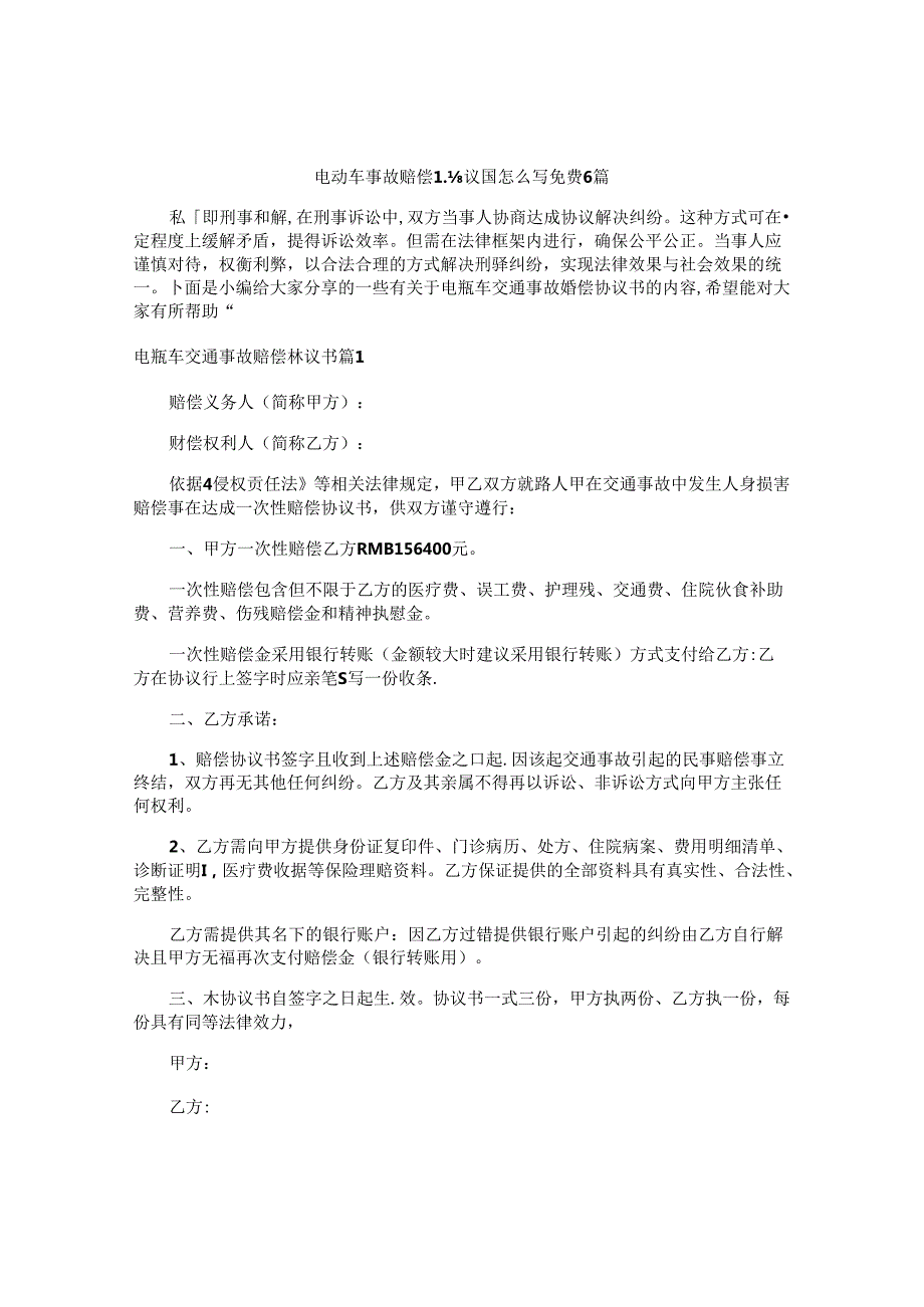 电动车事故赔偿协议书怎么写免费6篇.docx_第1页