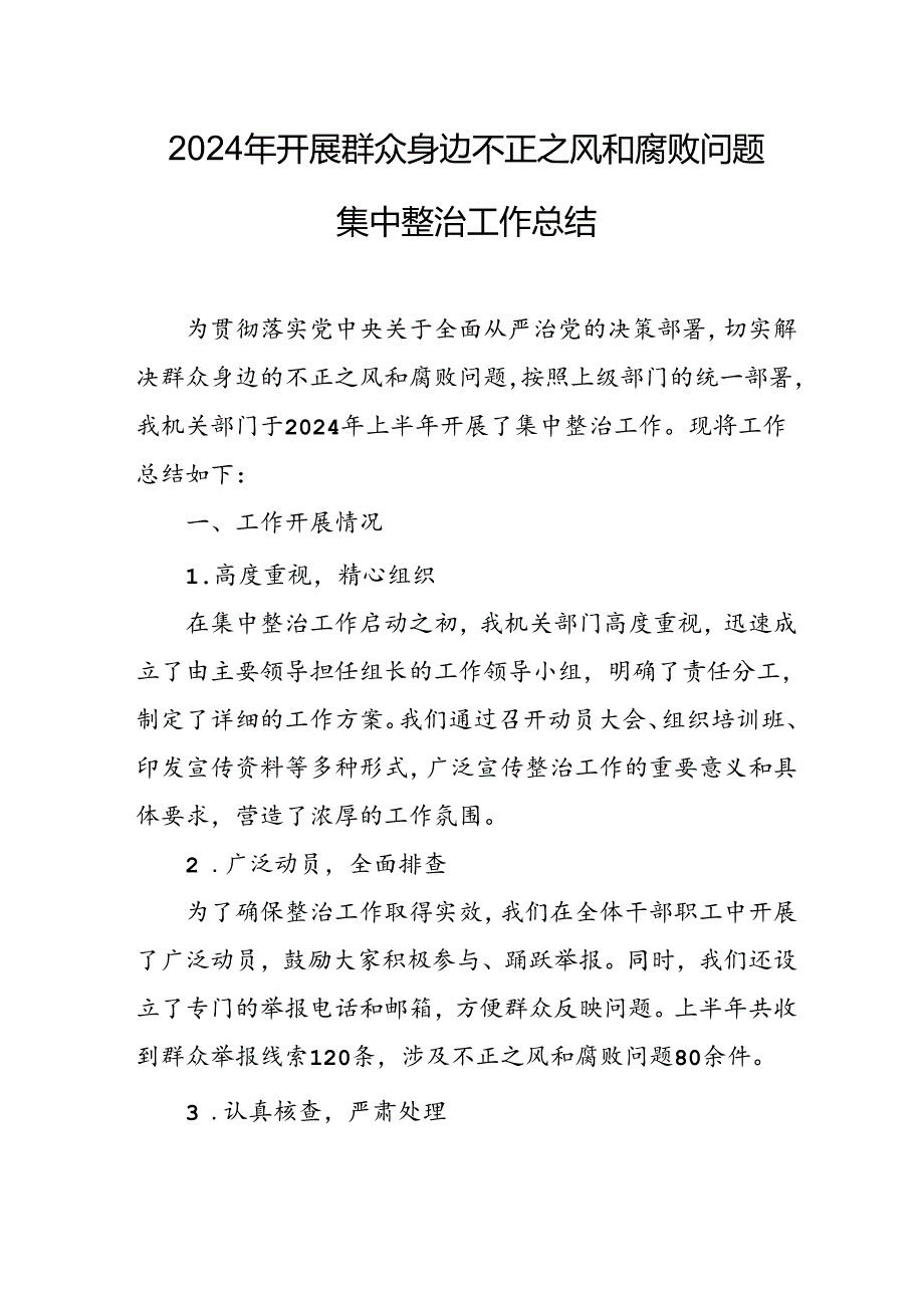 开展2024年《群众身边不正之风和腐败问题集中整治》工作情况总结 （10份）_49.docx_第1页