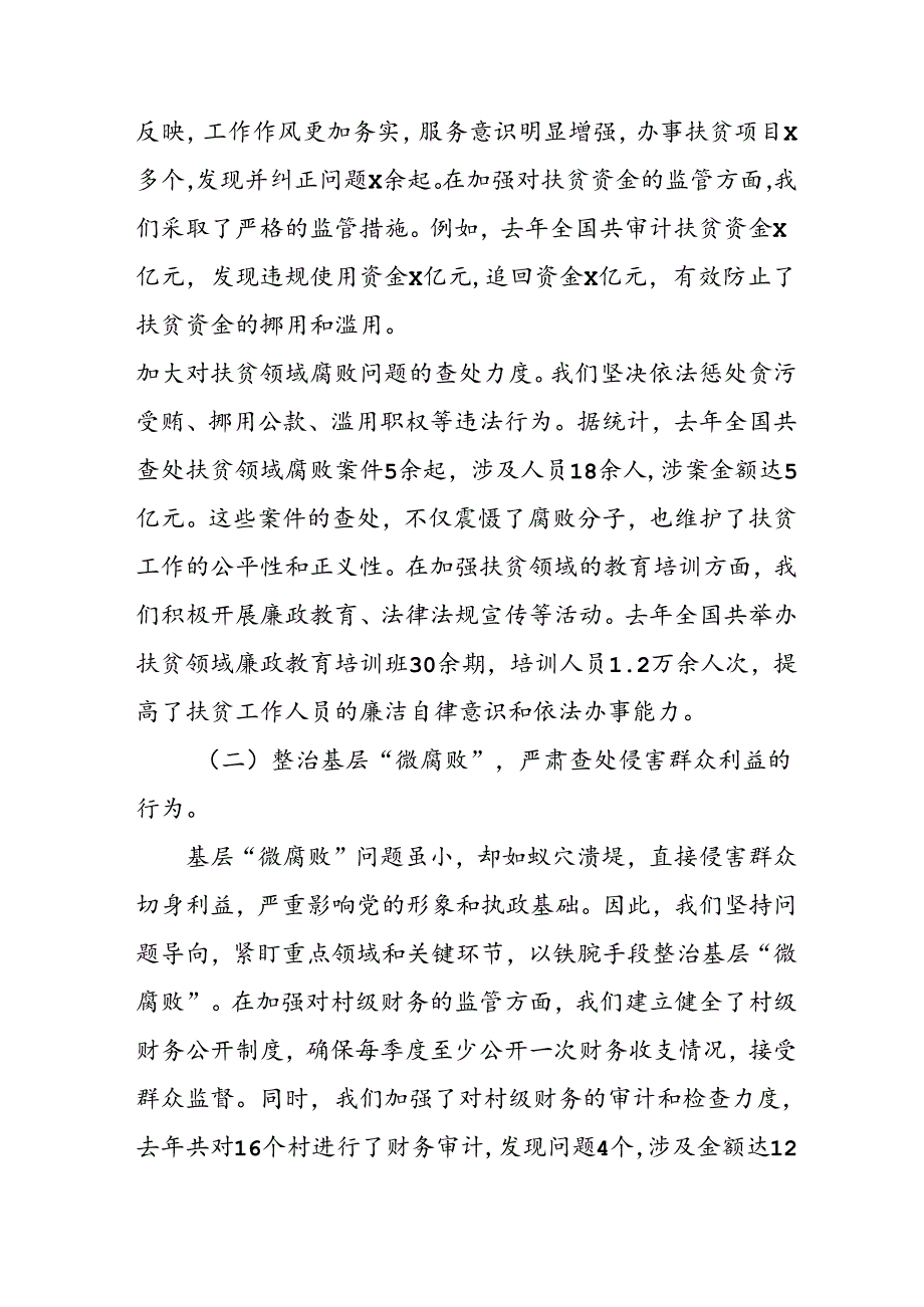 开展2024年《群众身边不正之风和腐败问题集中整治》工作情况总结 （10份）_49.docx_第3页