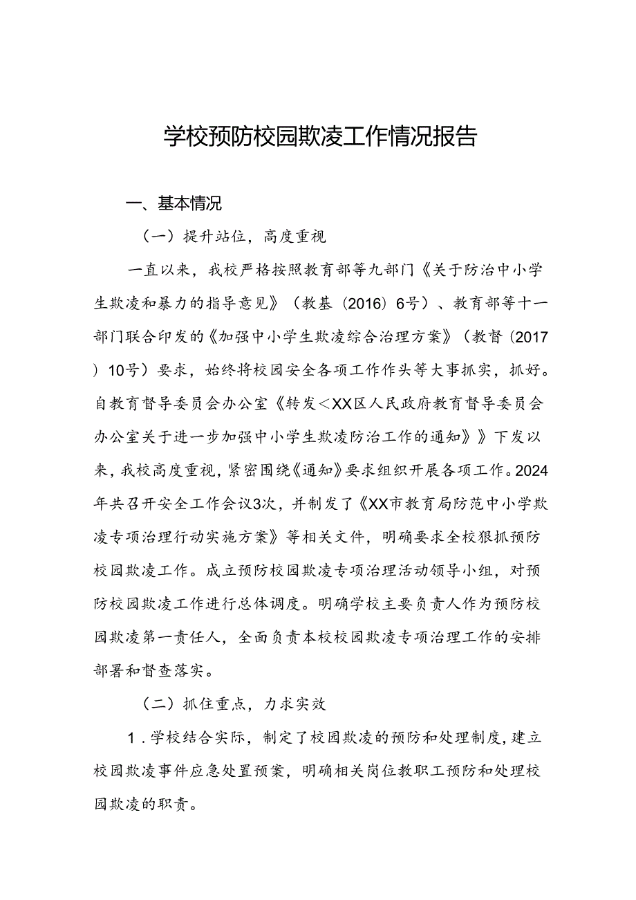 2024年预防校园欺凌专项整治隐患排查和整改情况报告(16篇).docx_第1页