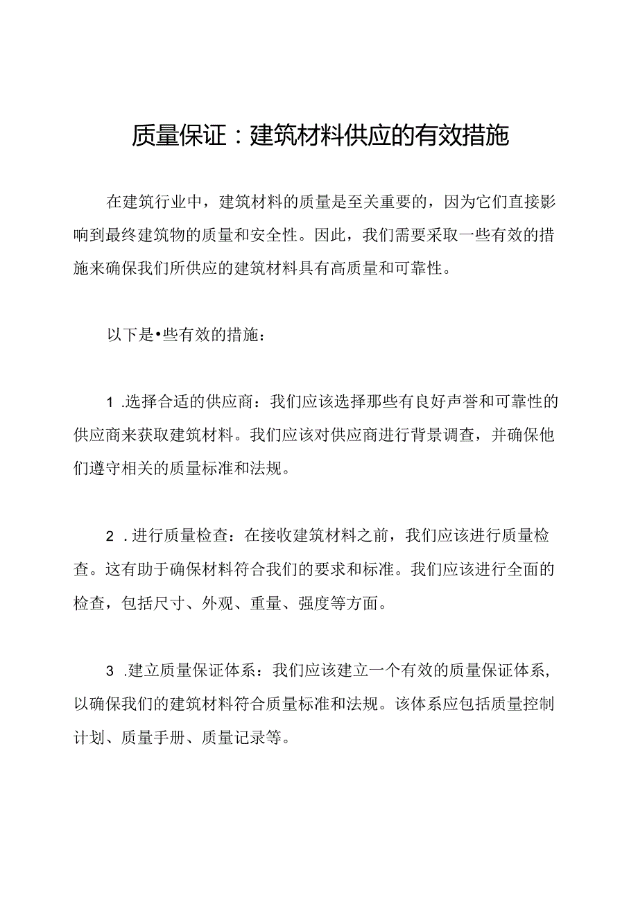 质量保证：建筑材料供应的有效措施.docx_第1页