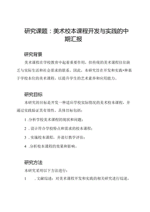 研究课题：美术校本课程开发与实践的中期汇报.docx