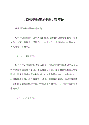 理解师德践行师德心得体会.docx