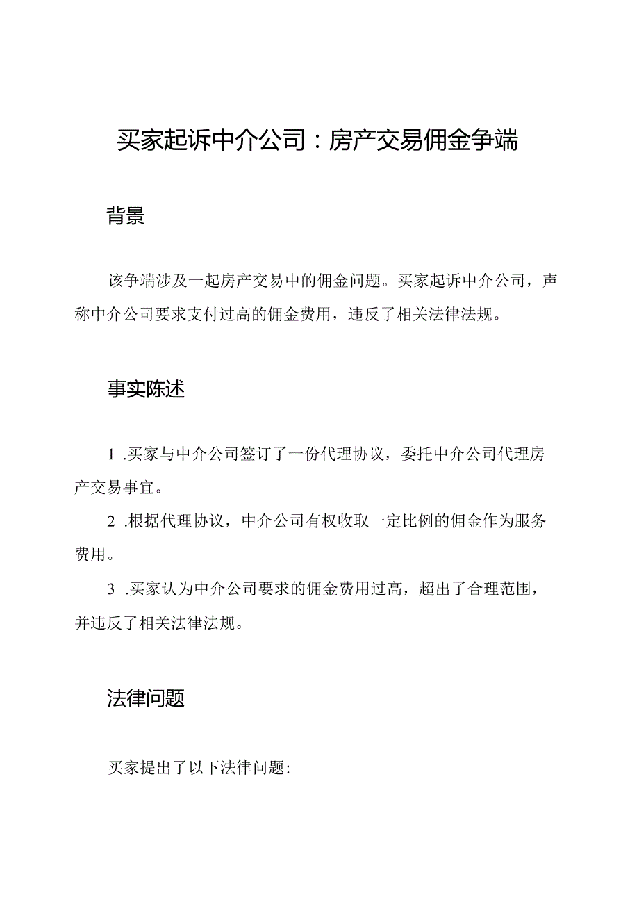 买家起诉中介公司：房产交易佣金争端.docx_第1页