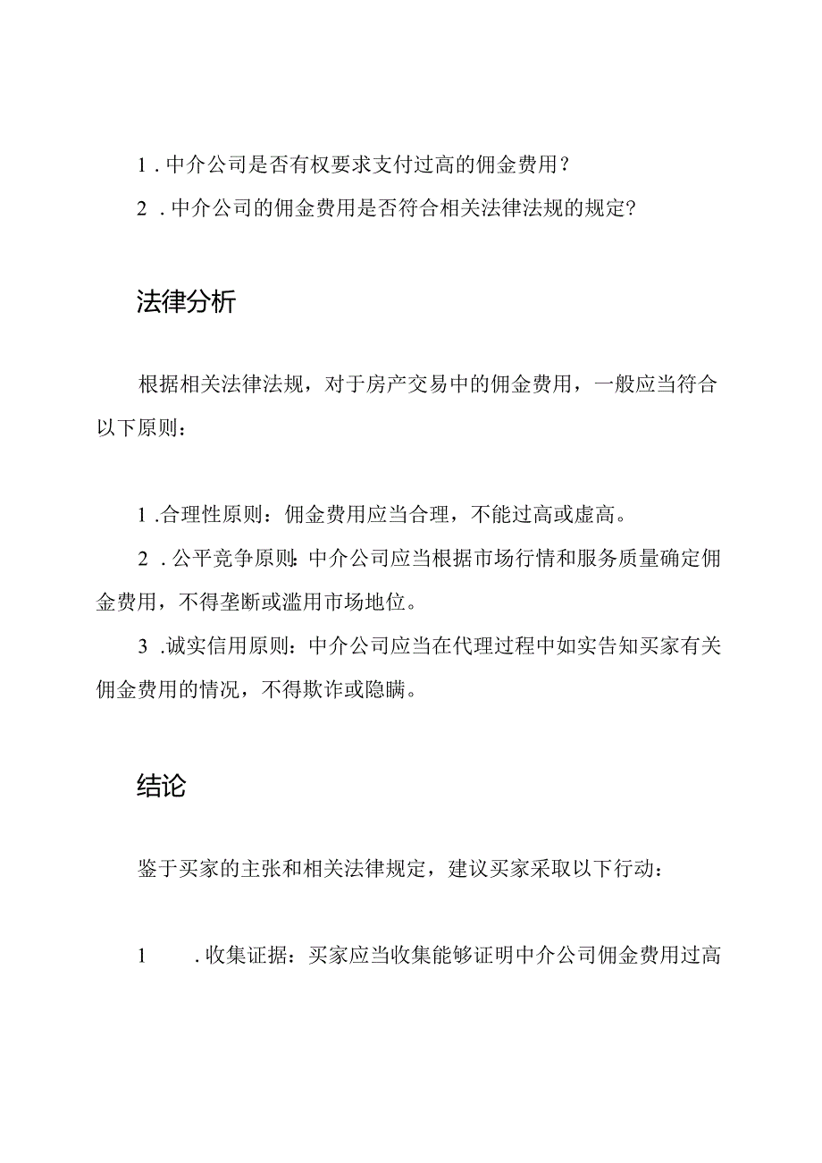 买家起诉中介公司：房产交易佣金争端.docx_第2页