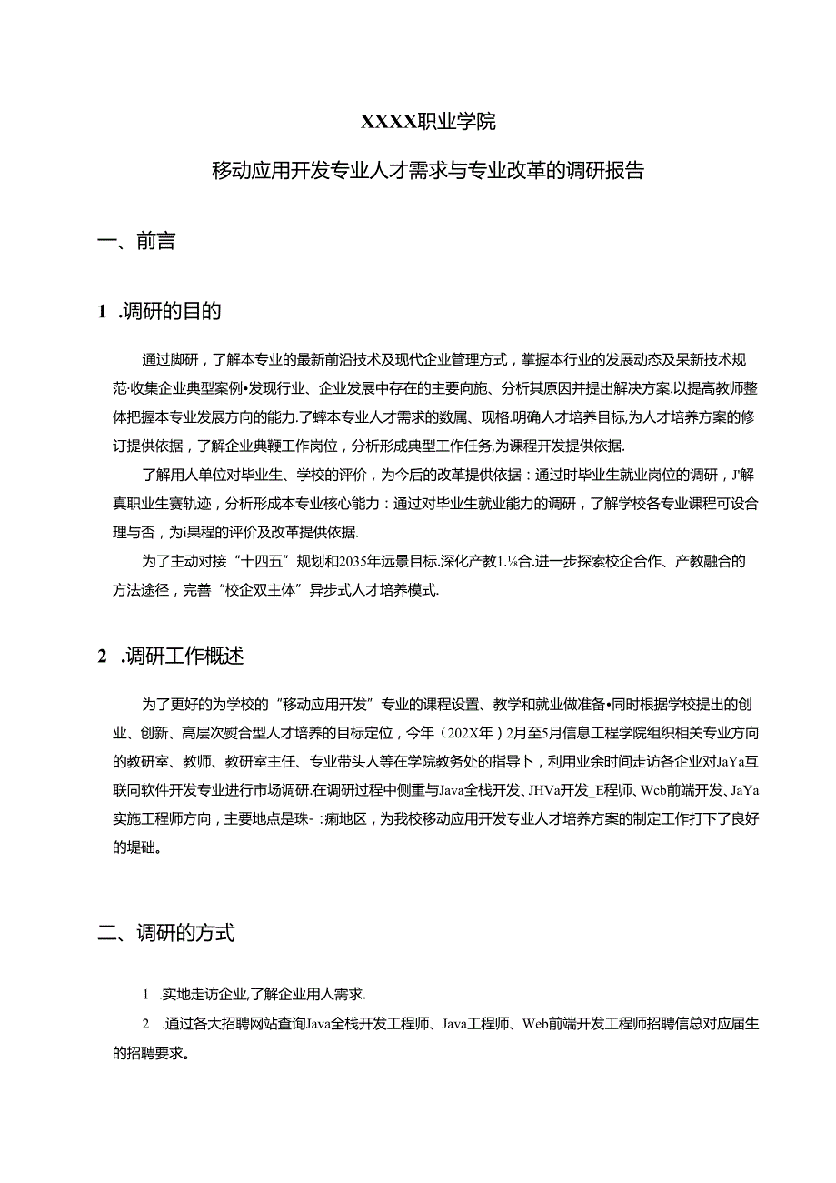 职业学院移动应用开发专业人才需求与专业改革的调研报告.docx_第1页