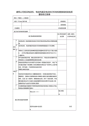 建筑公司低压电动机、电加热器及电动执行机构检查接线检验批质量验收记录表.docx