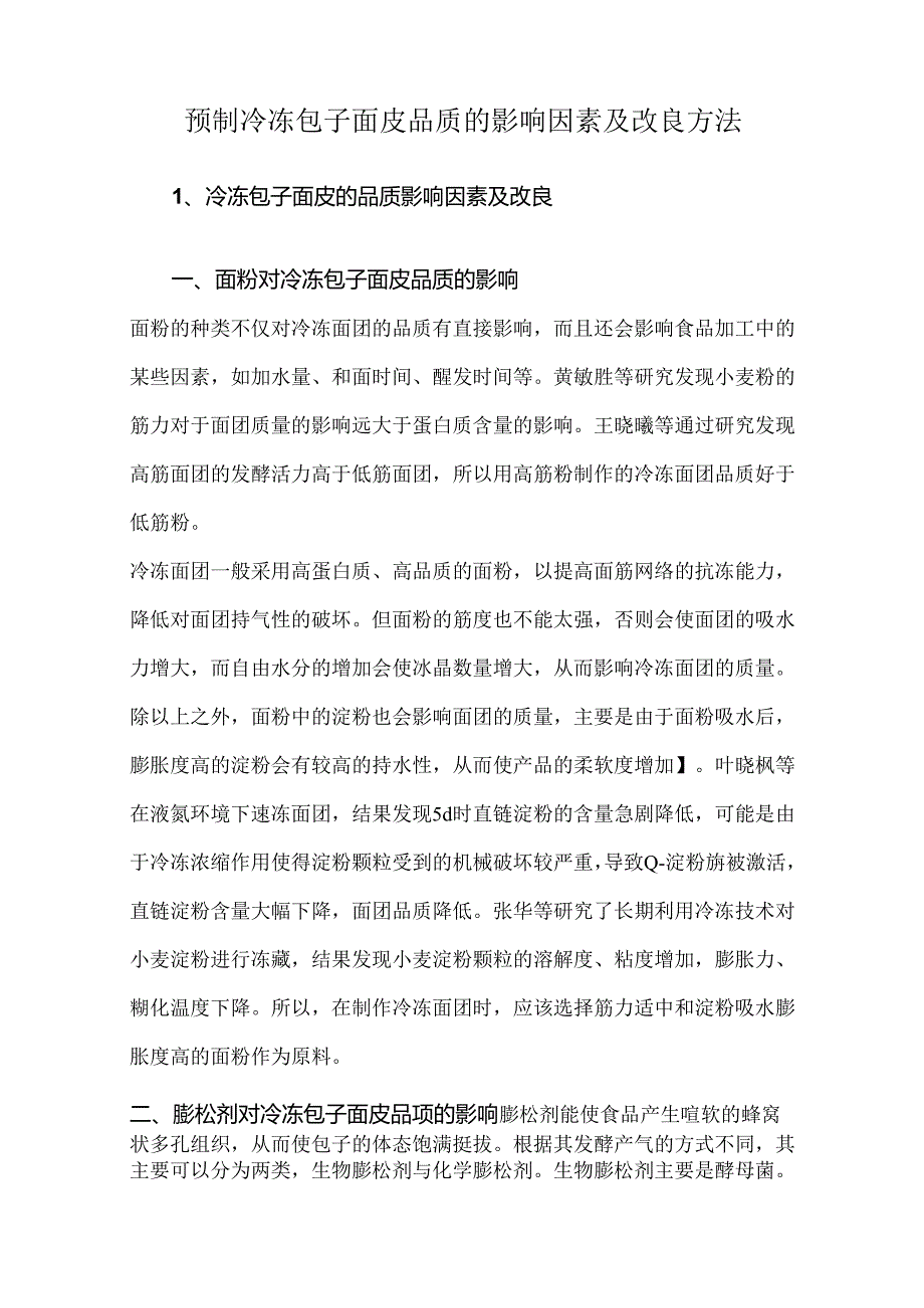 预制冷冻包子面皮品质的影响因素及改良方法.docx_第1页