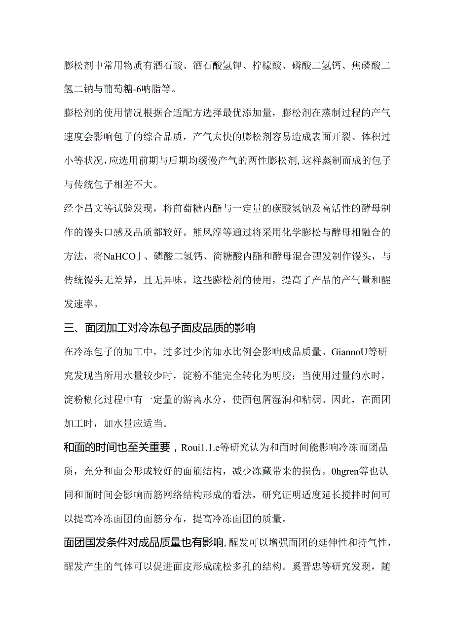 预制冷冻包子面皮品质的影响因素及改良方法.docx_第3页