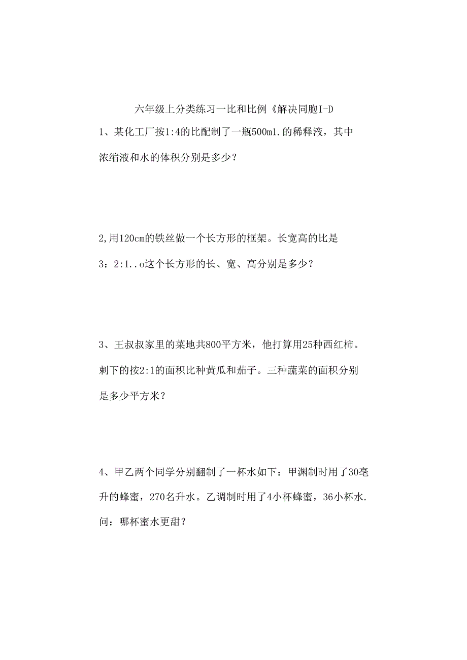 六年级上分类练习比和比例解决问题.docx_第1页