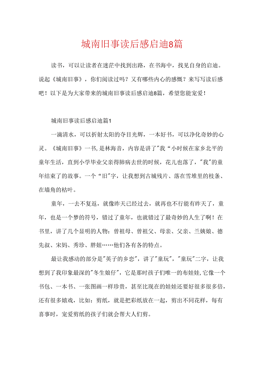 城南旧事读后感启迪8篇.docx_第1页