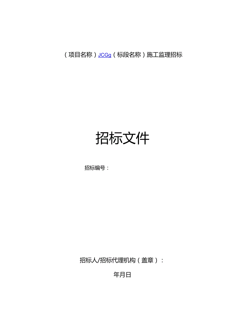 鄂州机场高速公路一期工程施工监理招标文件-送审.docx_第1页