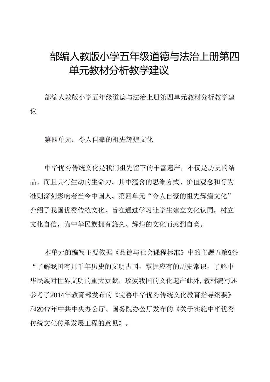 部编人教版小学五年级道德与法治上册 第四单元教材分析教学建议.docx_第1页