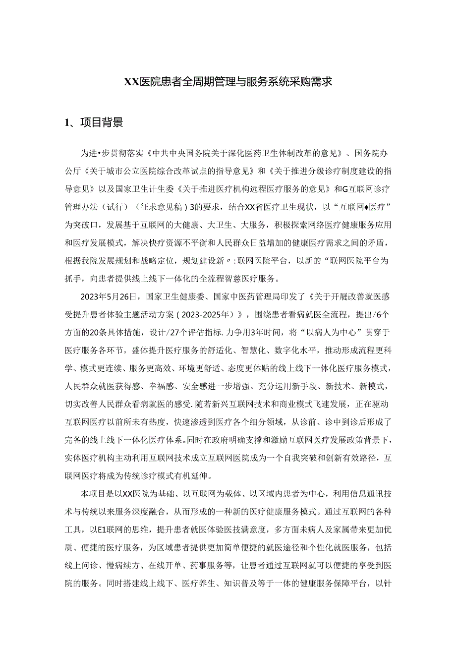 XX医院患者全周期管理与服务系统采购需求.docx_第1页