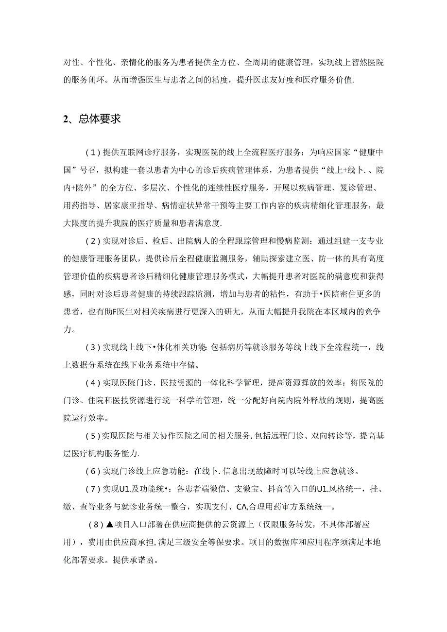 XX医院患者全周期管理与服务系统采购需求.docx_第2页