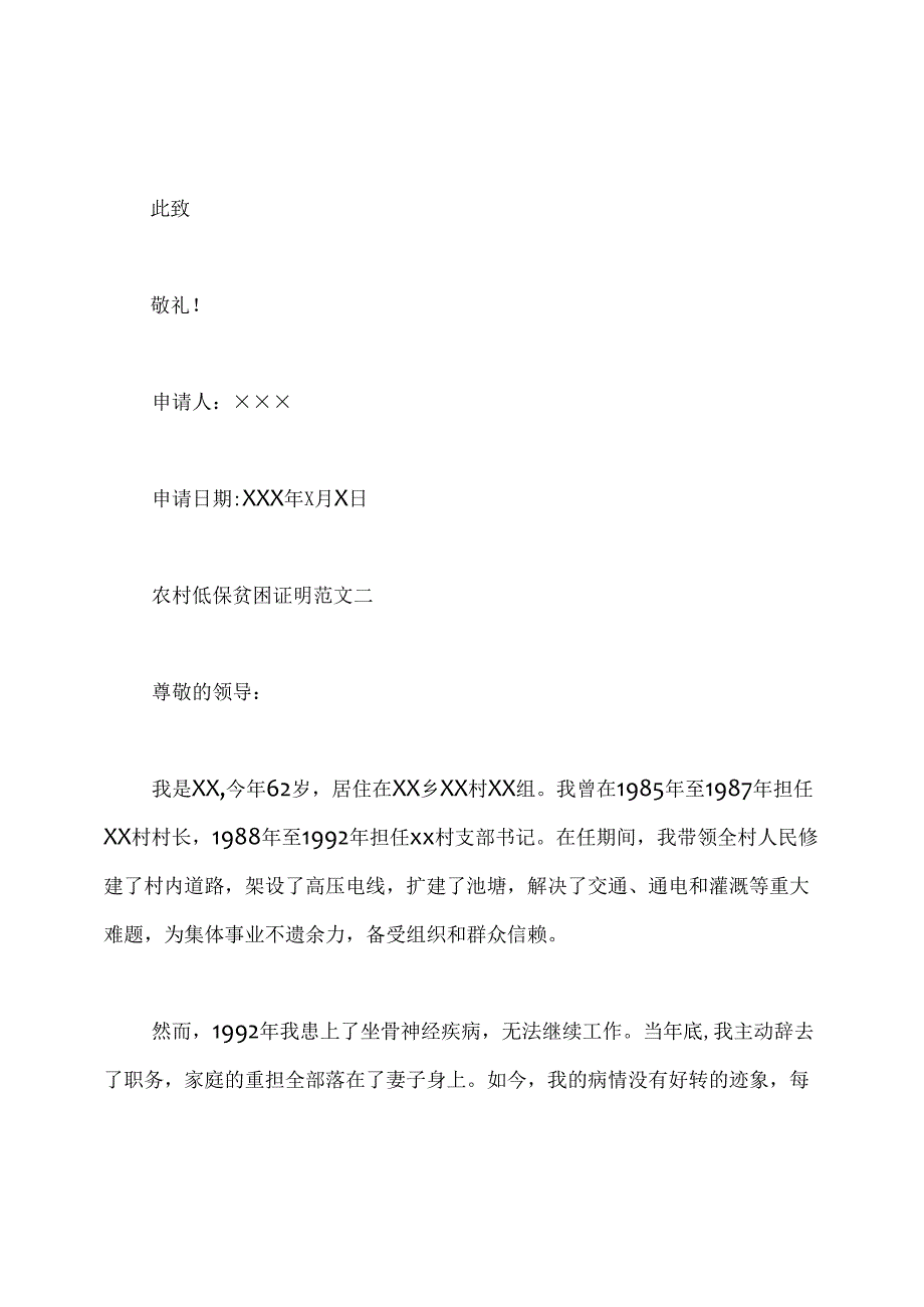 农村低保贫困证明范文3篇.docx_第2页