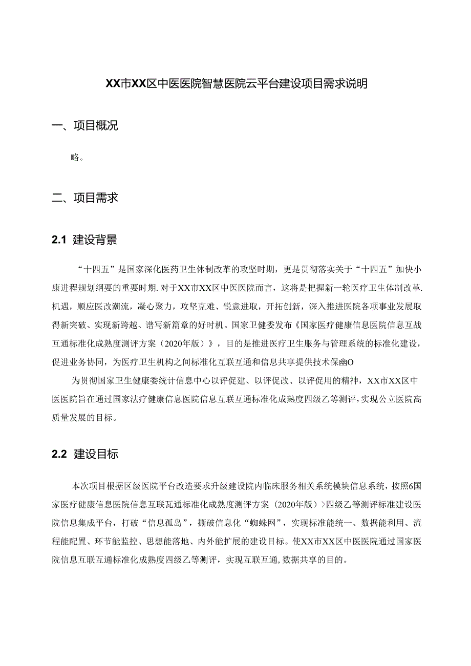 XX市XX区中医医院智慧医院云平台建设项目需求说明.docx_第1页