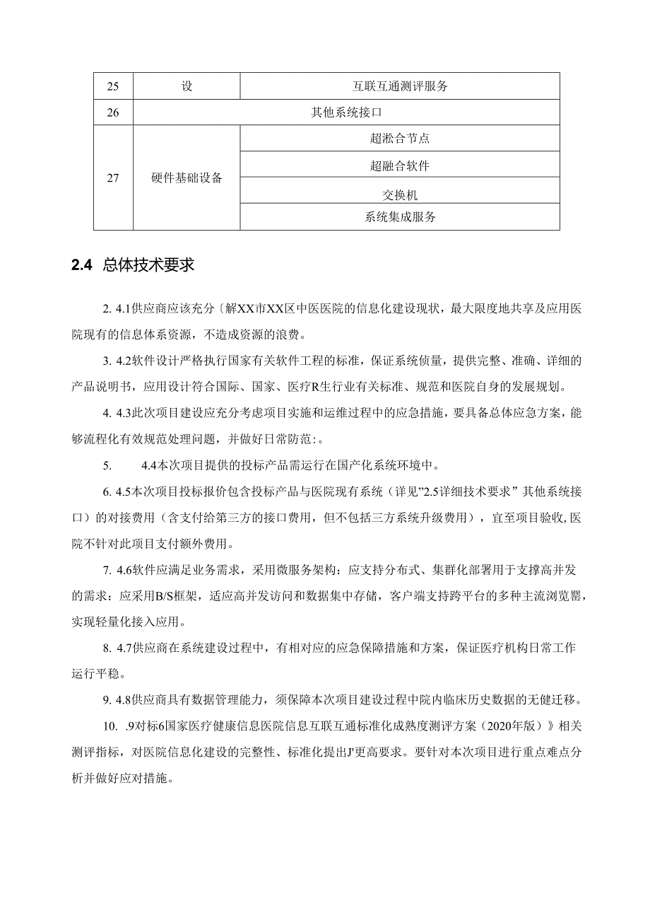 XX市XX区中医医院智慧医院云平台建设项目需求说明.docx_第3页