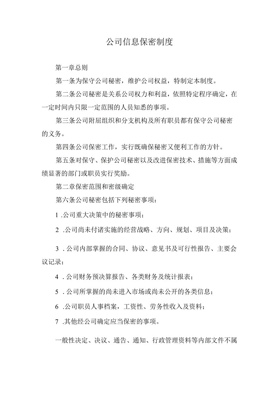 公司信息保密制度.docx_第1页