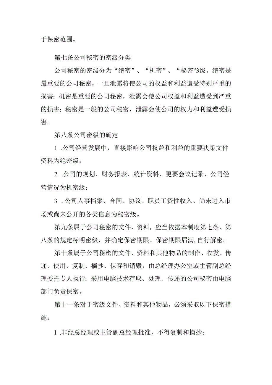 公司信息保密制度.docx_第2页