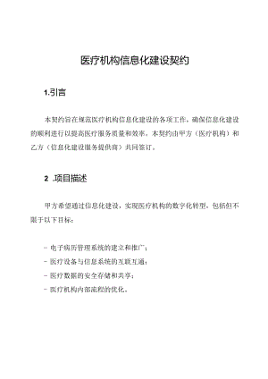 医疗机构信息化建设契约.docx