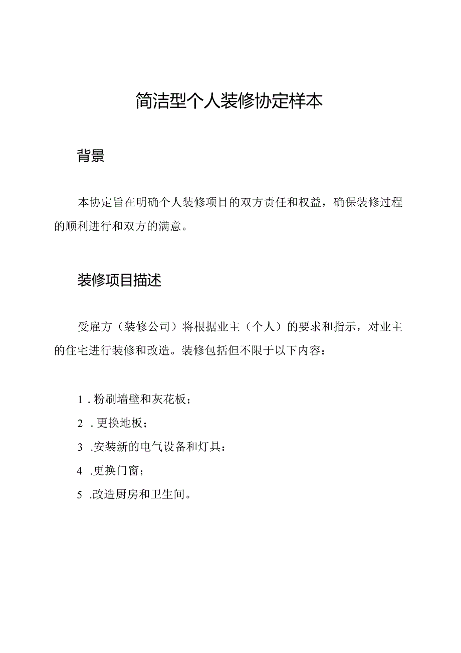 简洁型个人装修协定样本.docx_第1页