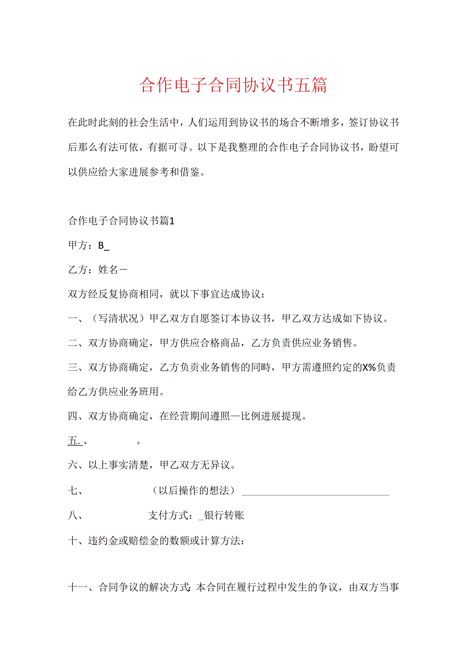 合作电子合同协议书五篇.docx_第1页