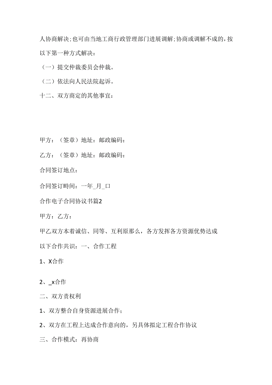 合作电子合同协议书五篇.docx_第2页