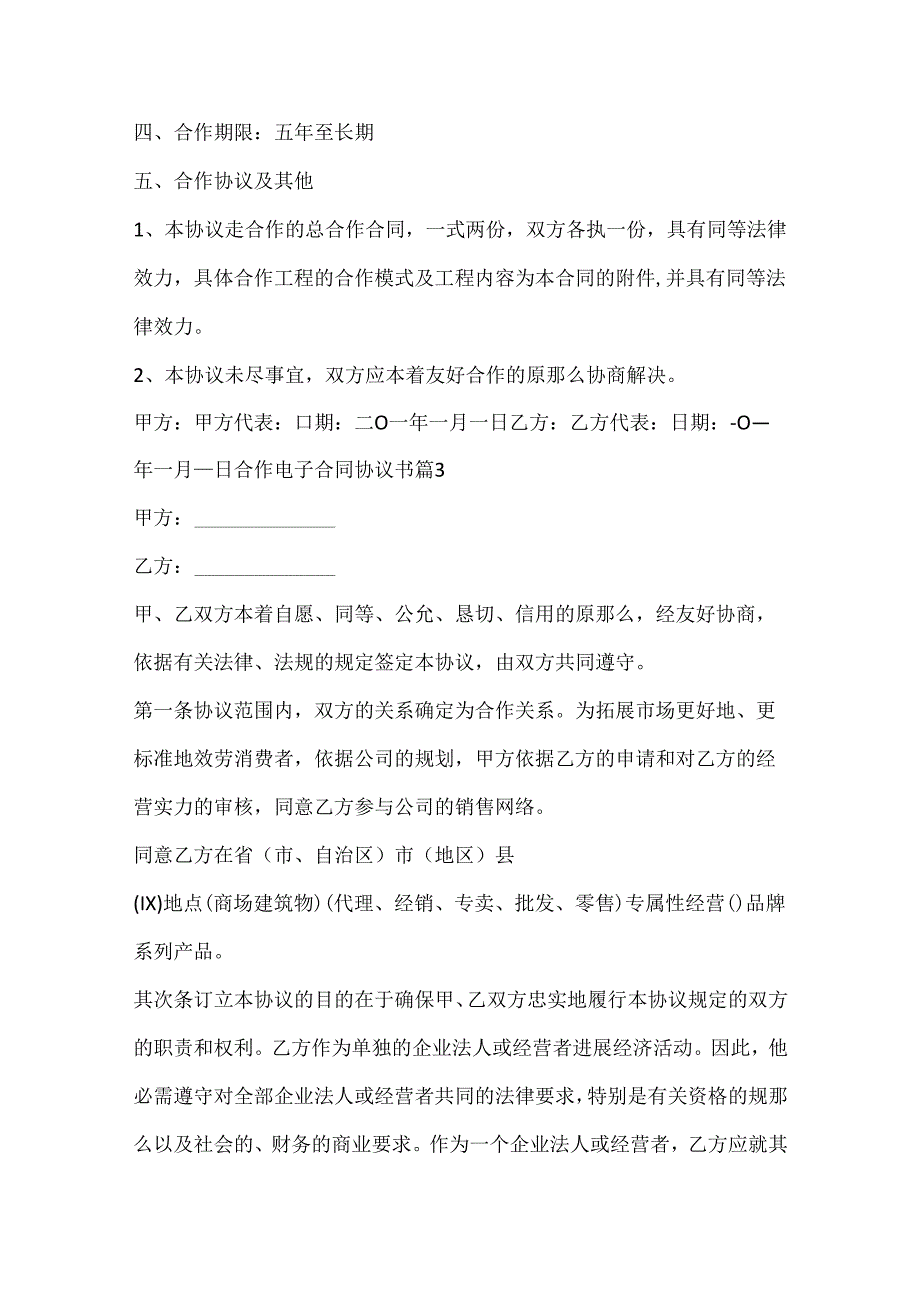 合作电子合同协议书五篇.docx_第3页