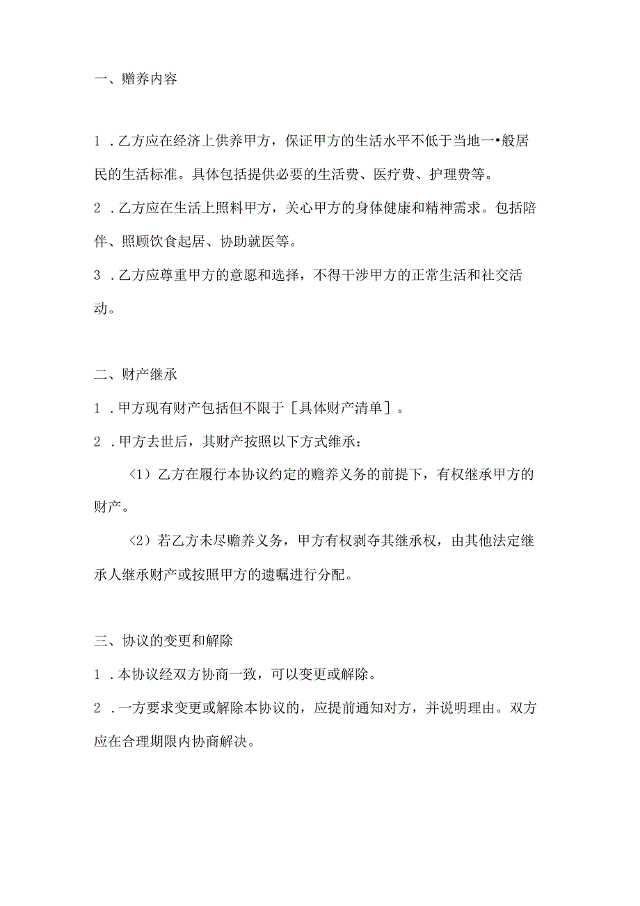 两篇赡养继承协议书模板.docx_第2页