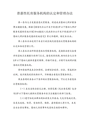 普惠性托育服务机构的认定和管理办法.docx