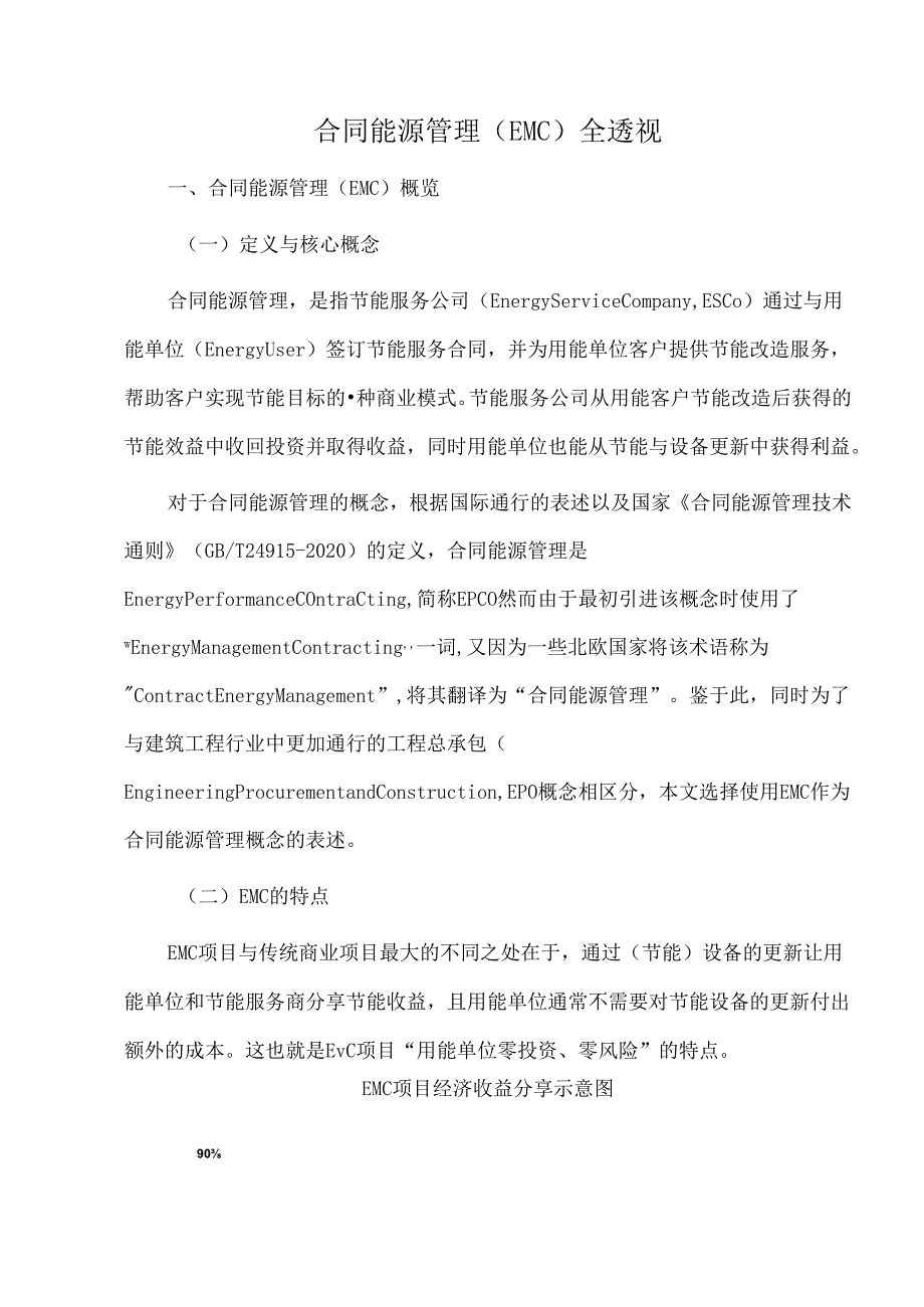 合同能源管理（EMC）全透视.docx_第1页