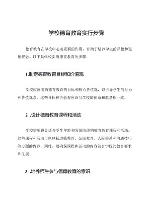 学校德育教育实行步骤.docx