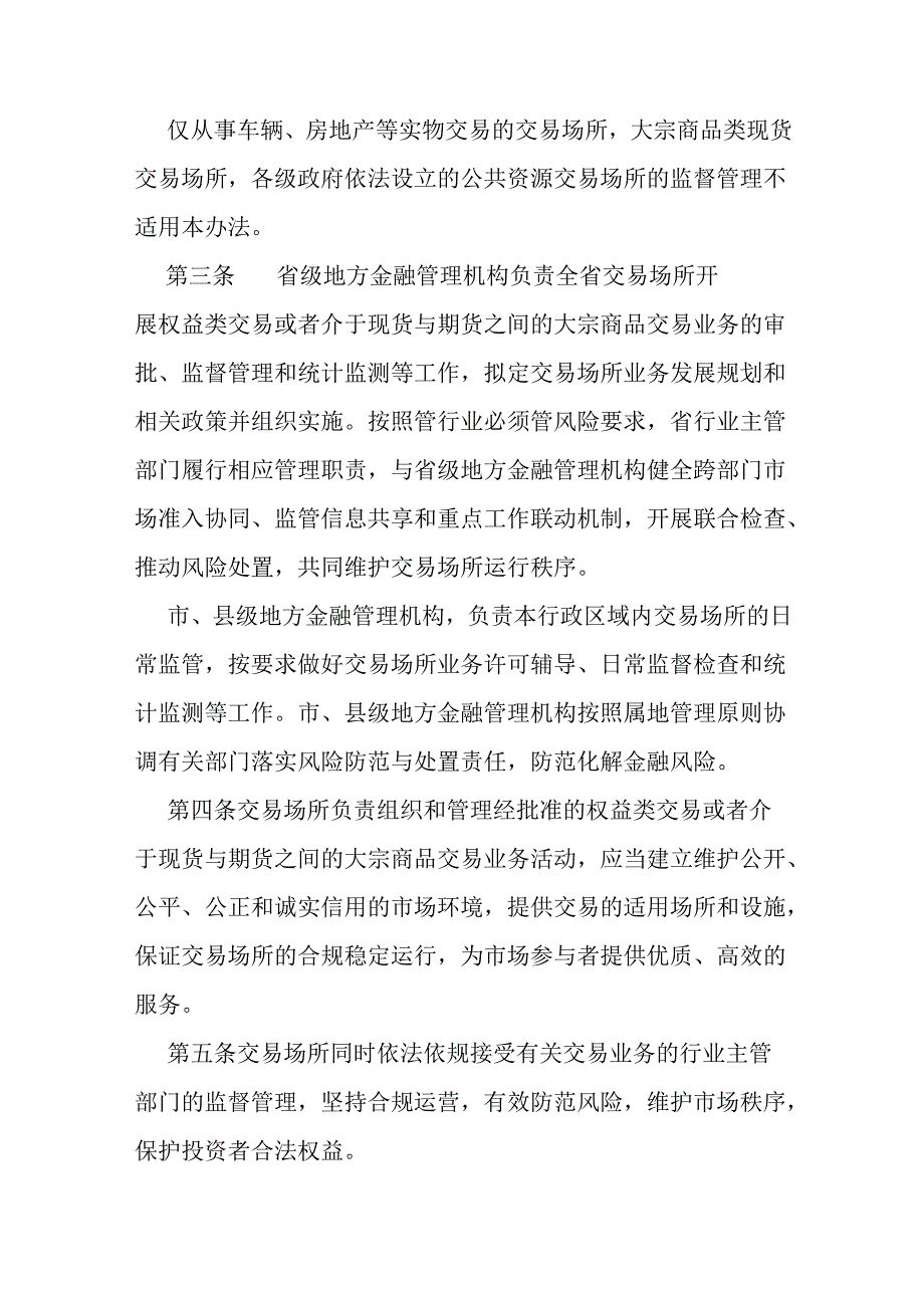 省级交易场所监督管理办法.docx_第2页