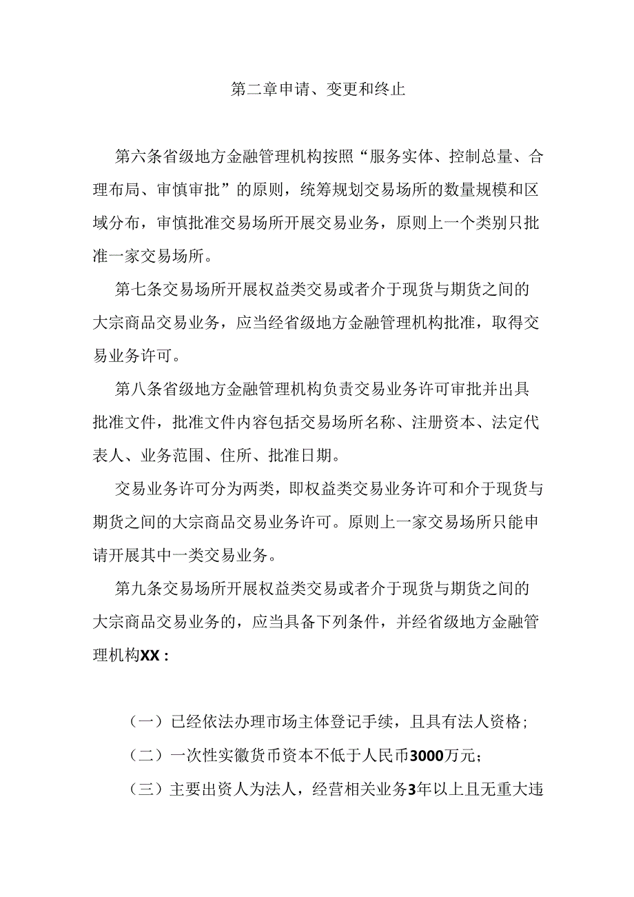 省级交易场所监督管理办法.docx_第3页