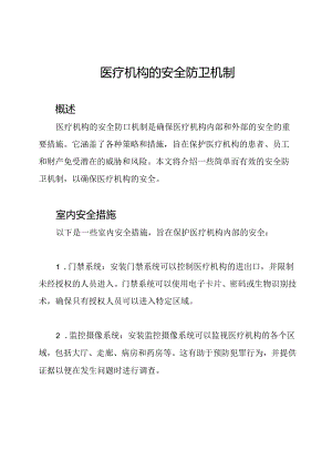 医疗机构的安全防卫机制.docx