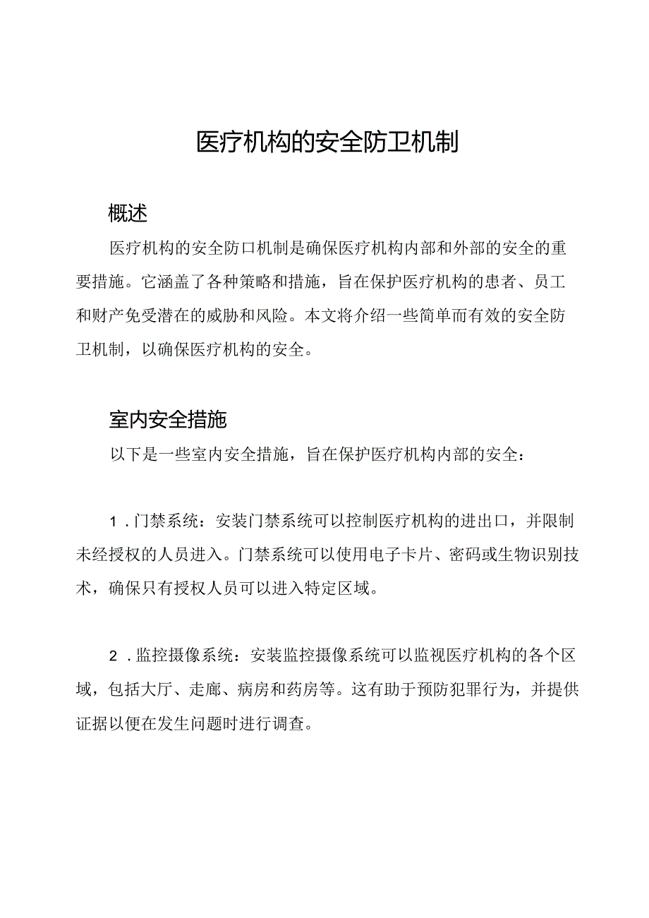 医疗机构的安全防卫机制.docx_第1页