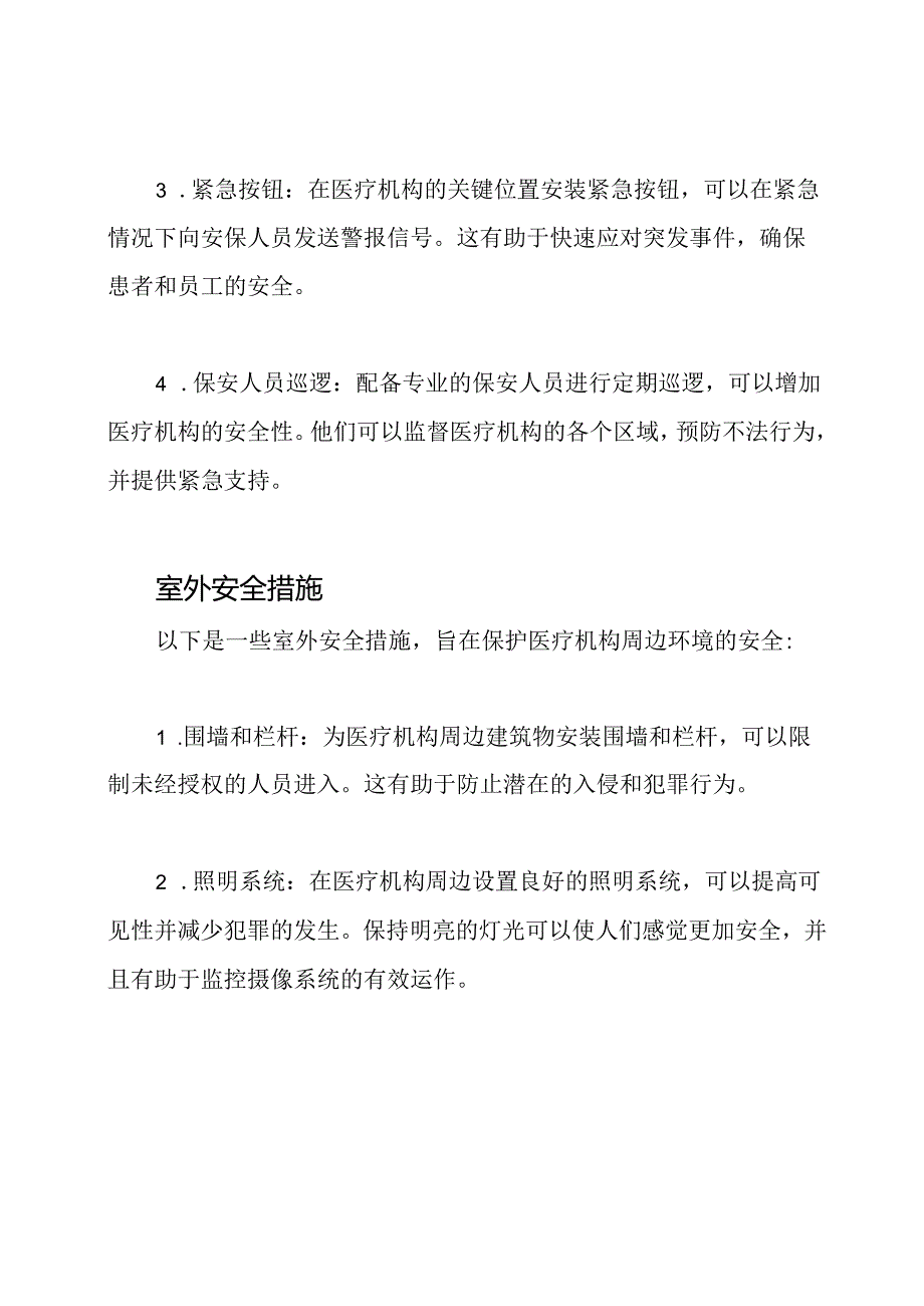 医疗机构的安全防卫机制.docx_第2页