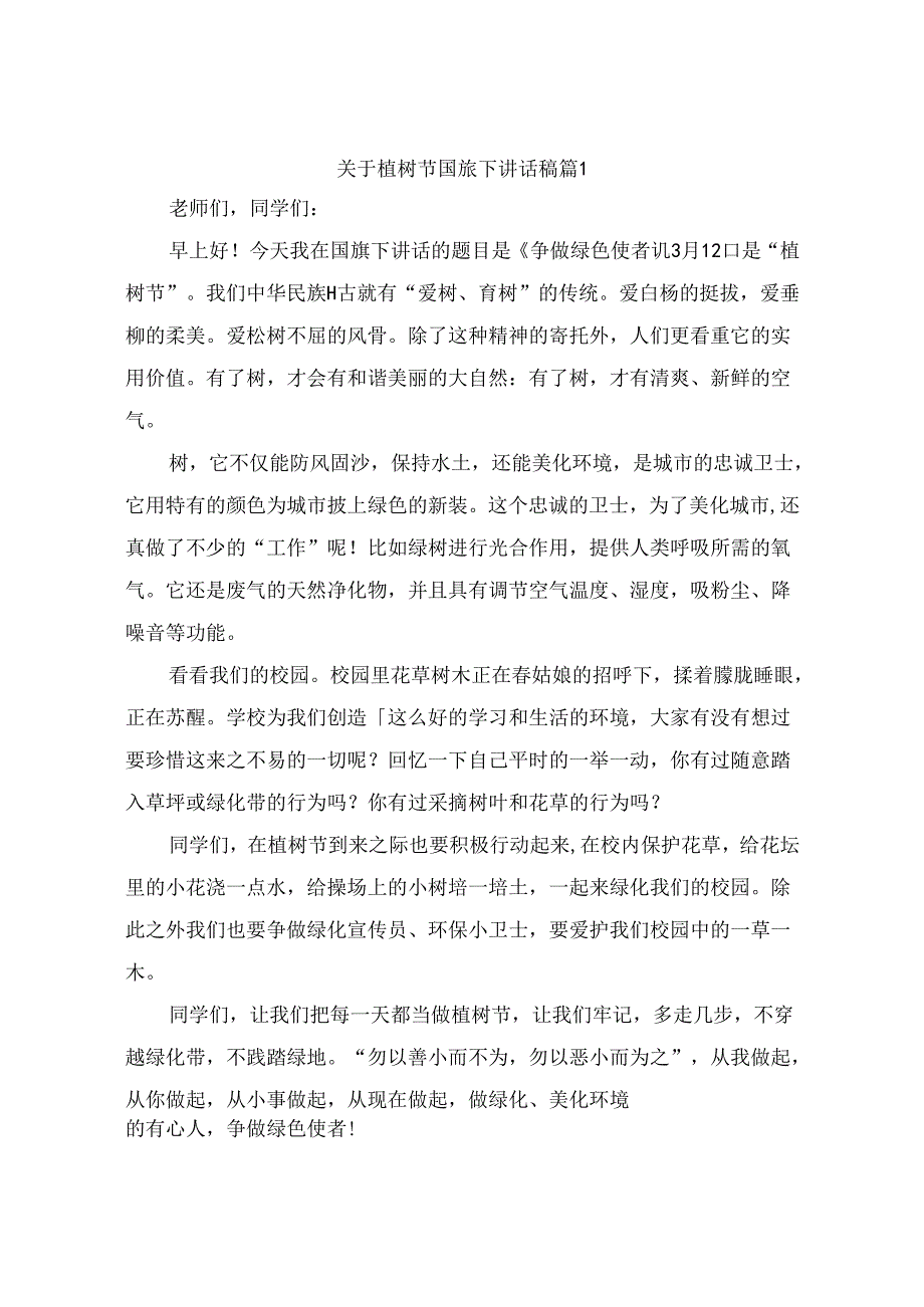 关于植树节国旗下讲话稿（精选10篇）.docx_第1页