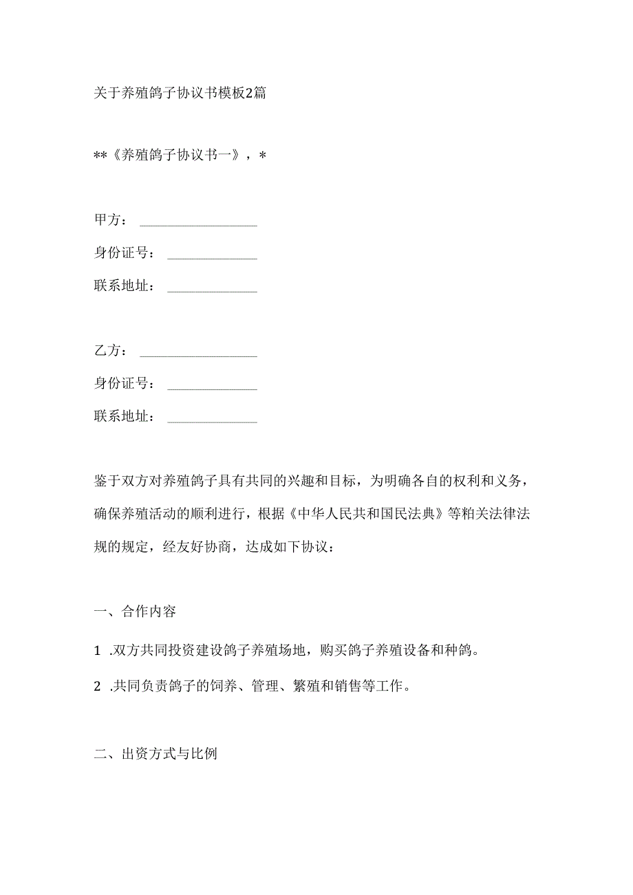 关于养殖鸽子协议书模板2篇.docx_第1页