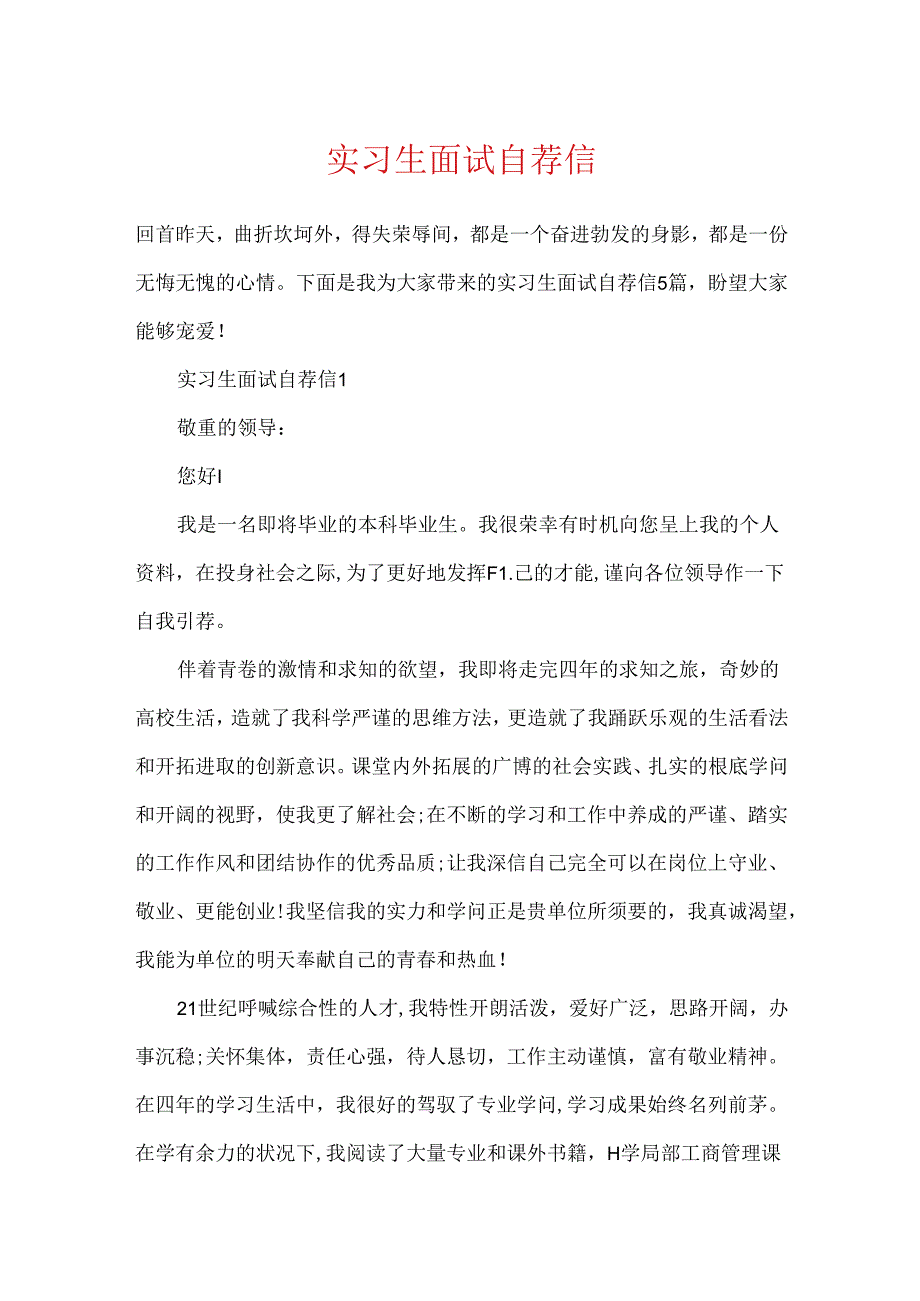 实习生面试自荐信.docx_第1页