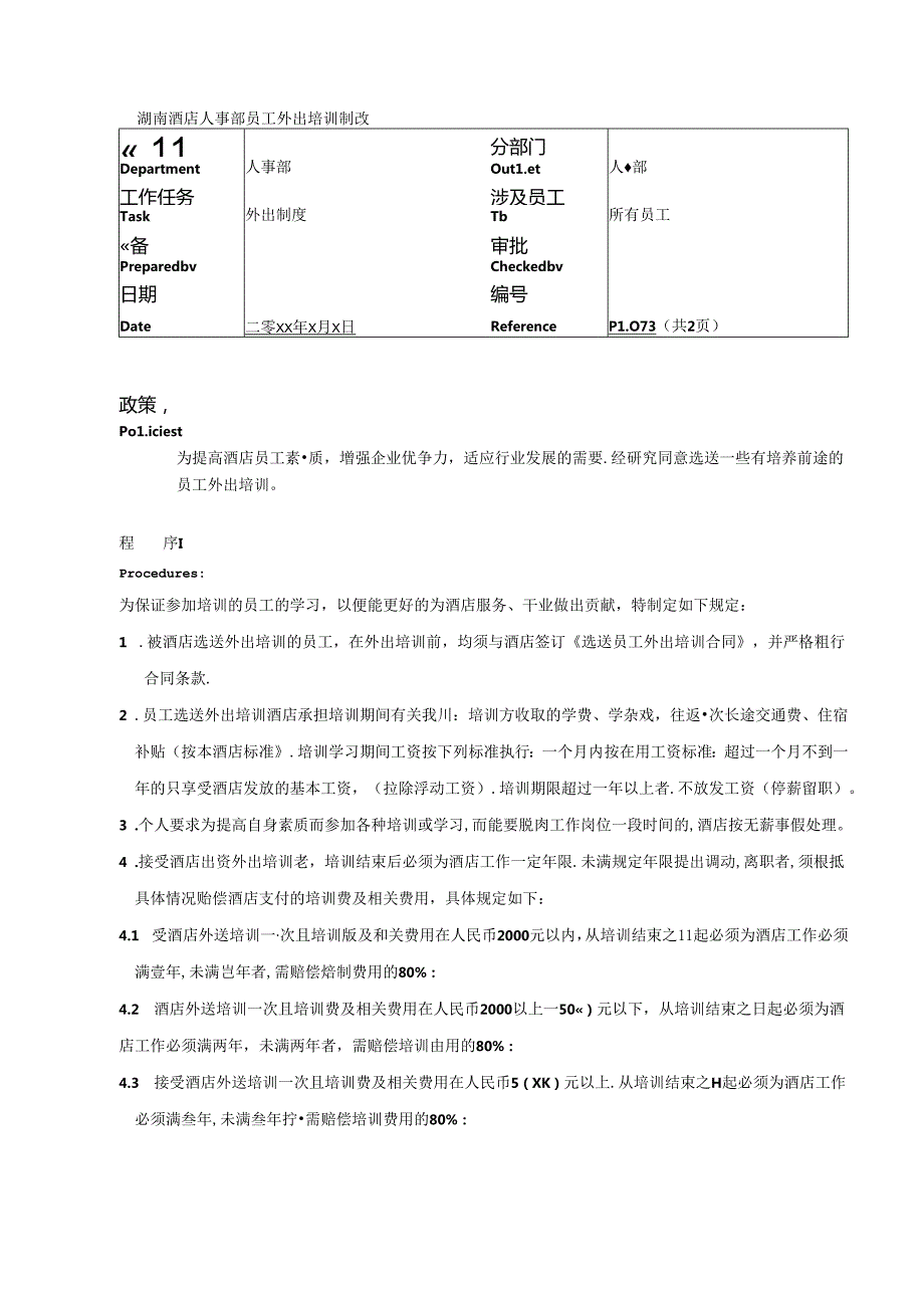 湖南酒店人事部员工外出培训制度.docx