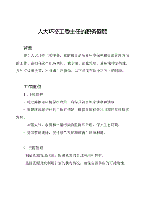 人大环资工委主任的职务回顾.docx