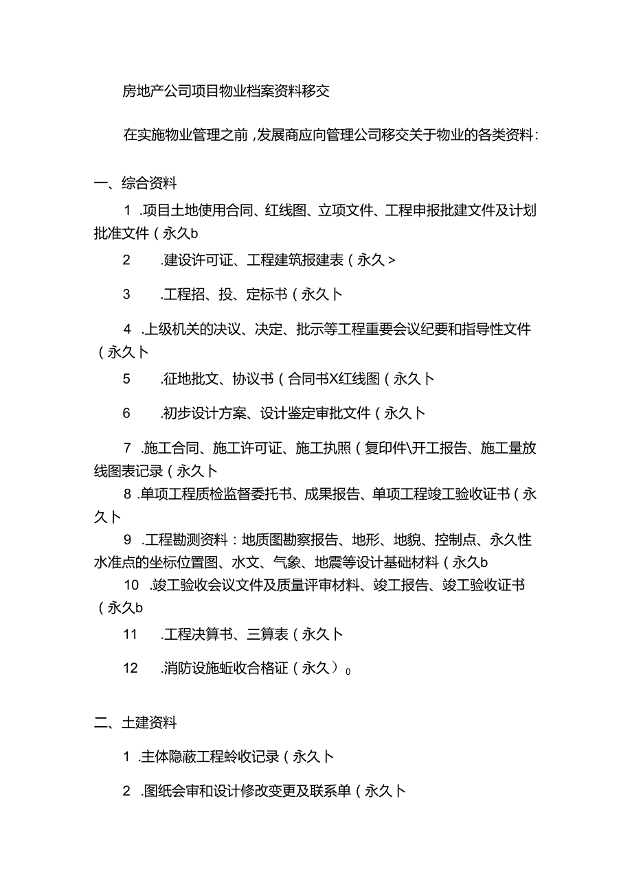 房地产公司项目物业档案资料移交.docx_第1页