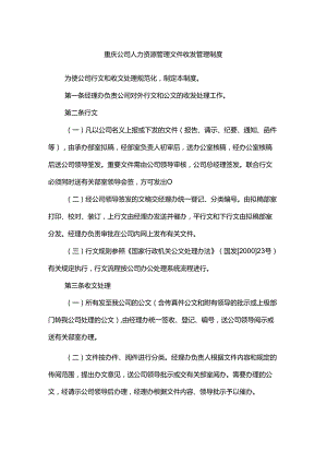 重庆公司人力资源管理文件收发管理制度.docx