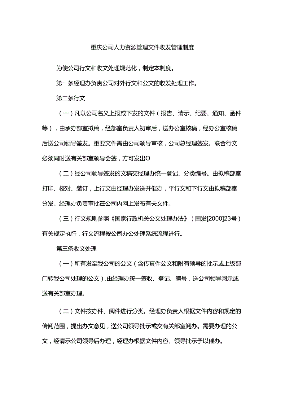 重庆公司人力资源管理文件收发管理制度.docx_第1页