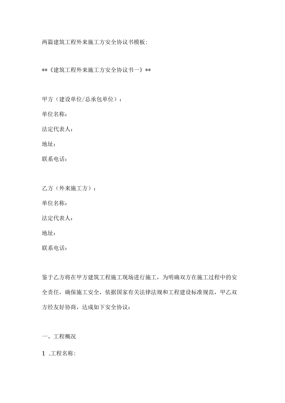 两篇建筑工程外来施工方安全协议书模板.docx_第1页