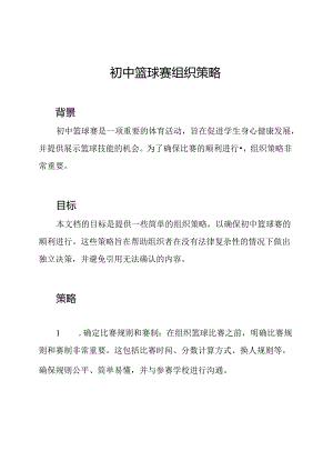 初中篮球赛组织策略.docx