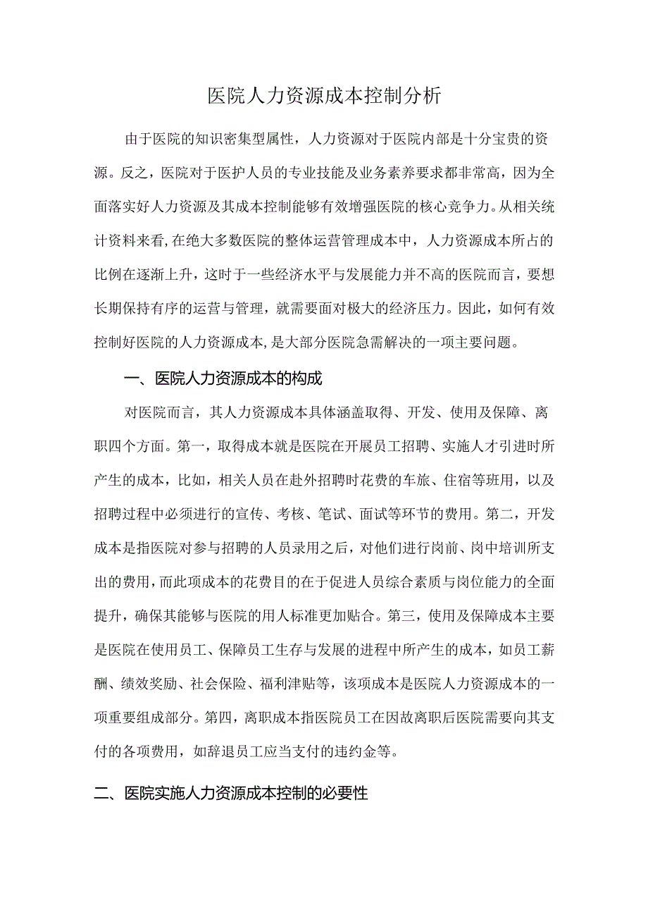 医院人力资源成本控制分析.docx_第1页