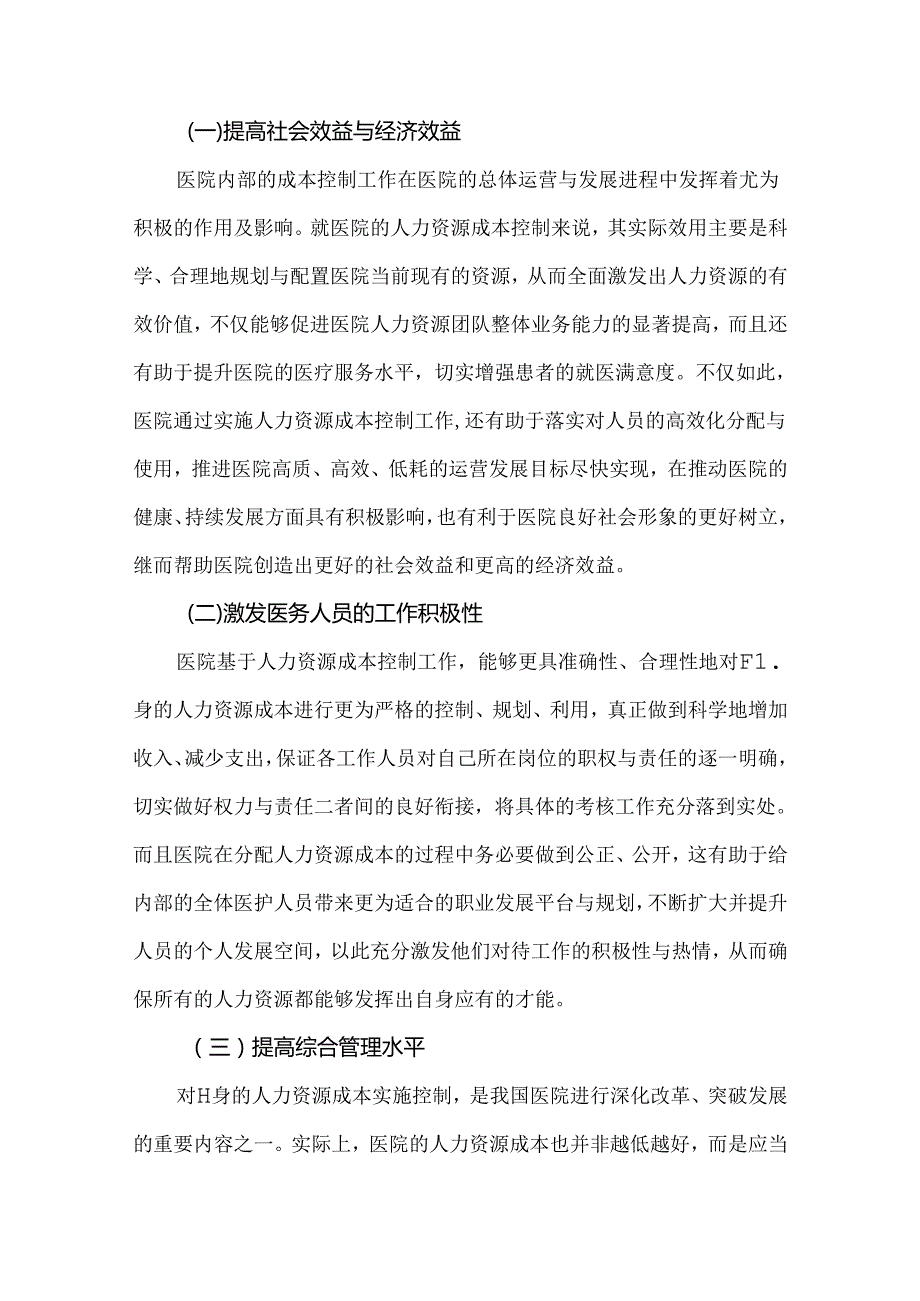 医院人力资源成本控制分析.docx_第2页